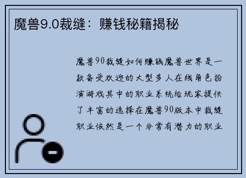魔兽9.0裁缝：赚钱秘籍揭秘