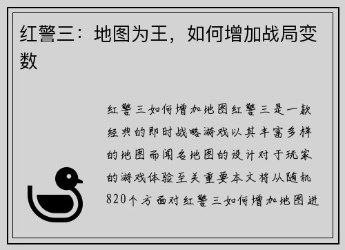 红警三：地图为王，如何增加战局变数
