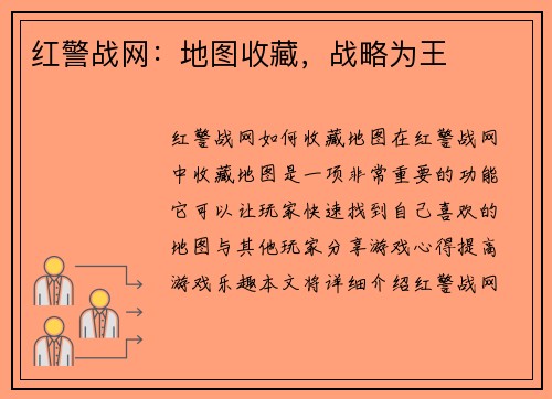 红警战网：地图收藏，战略为王
